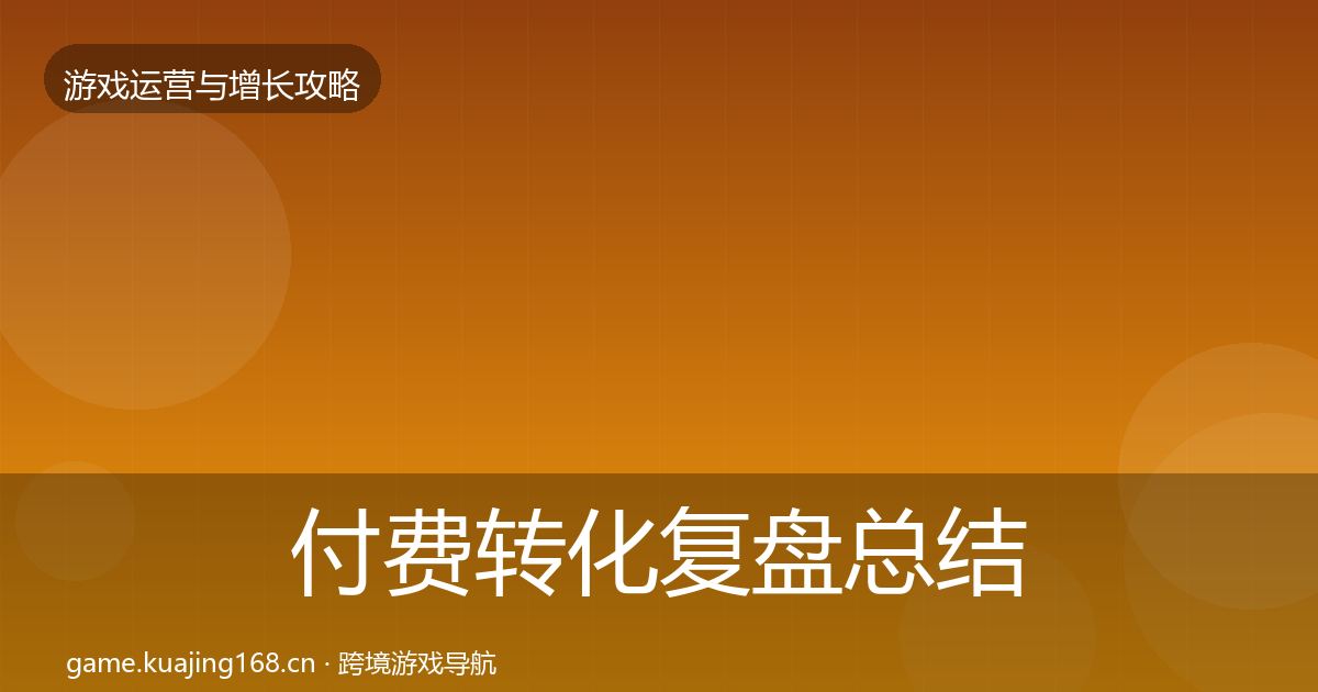 付费转化复盘总结要点梳理·第706篇