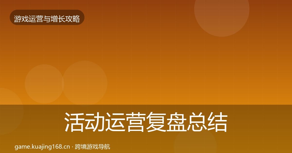 活动运营复盘总结入门到进阶·第706篇