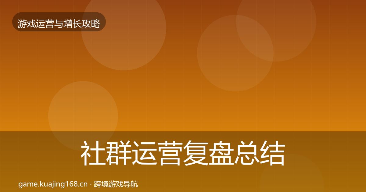 社群运营复盘总结全攻略·第707篇