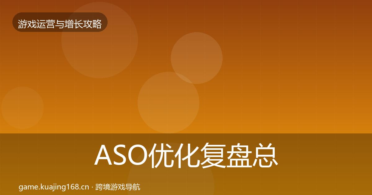 ASO优化复盘总结实践指南·第707篇