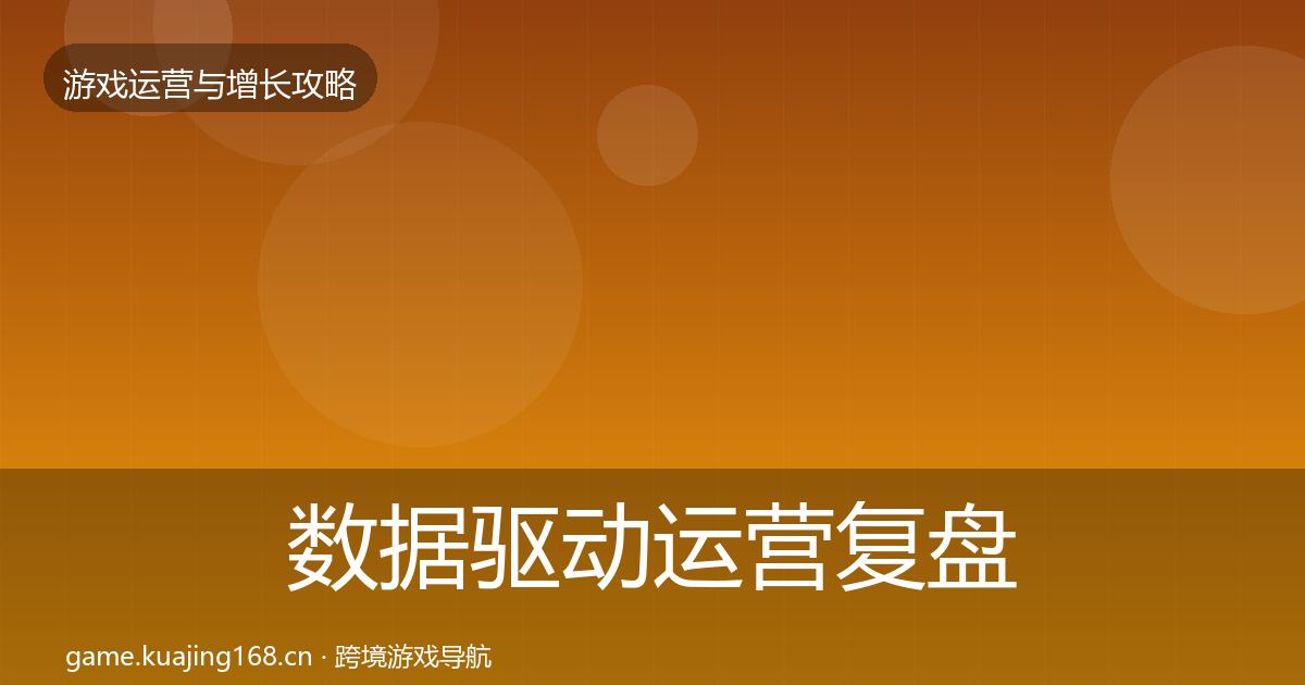 数据驱动运营复盘总结实践指南·第708篇