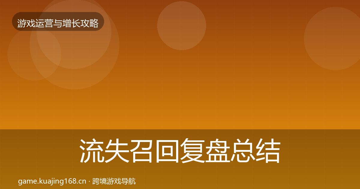 流失召回复盘总结要点梳理·第708篇