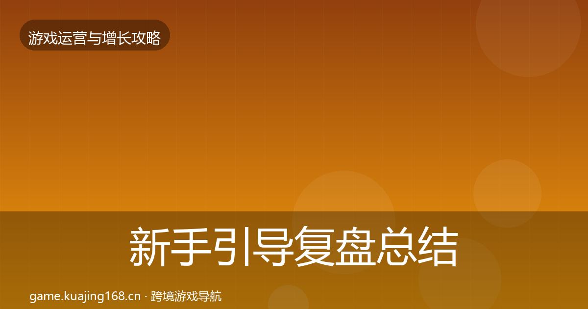 新手引导复盘总结入门到进阶·第708篇