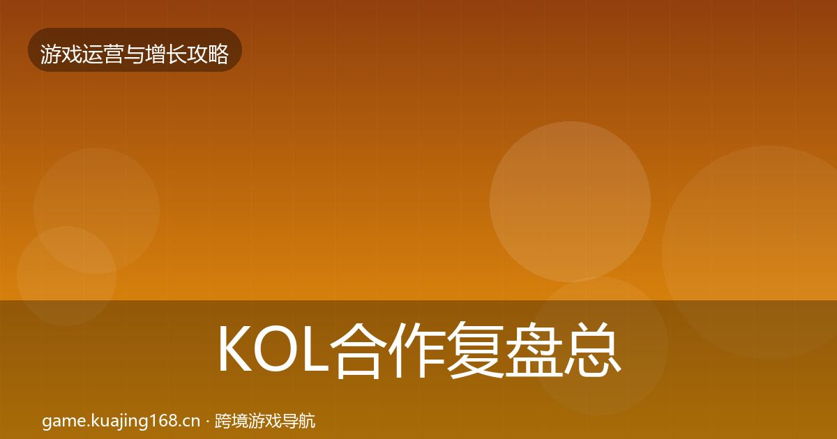 KOL合作复盘总结要点梳理·第709篇