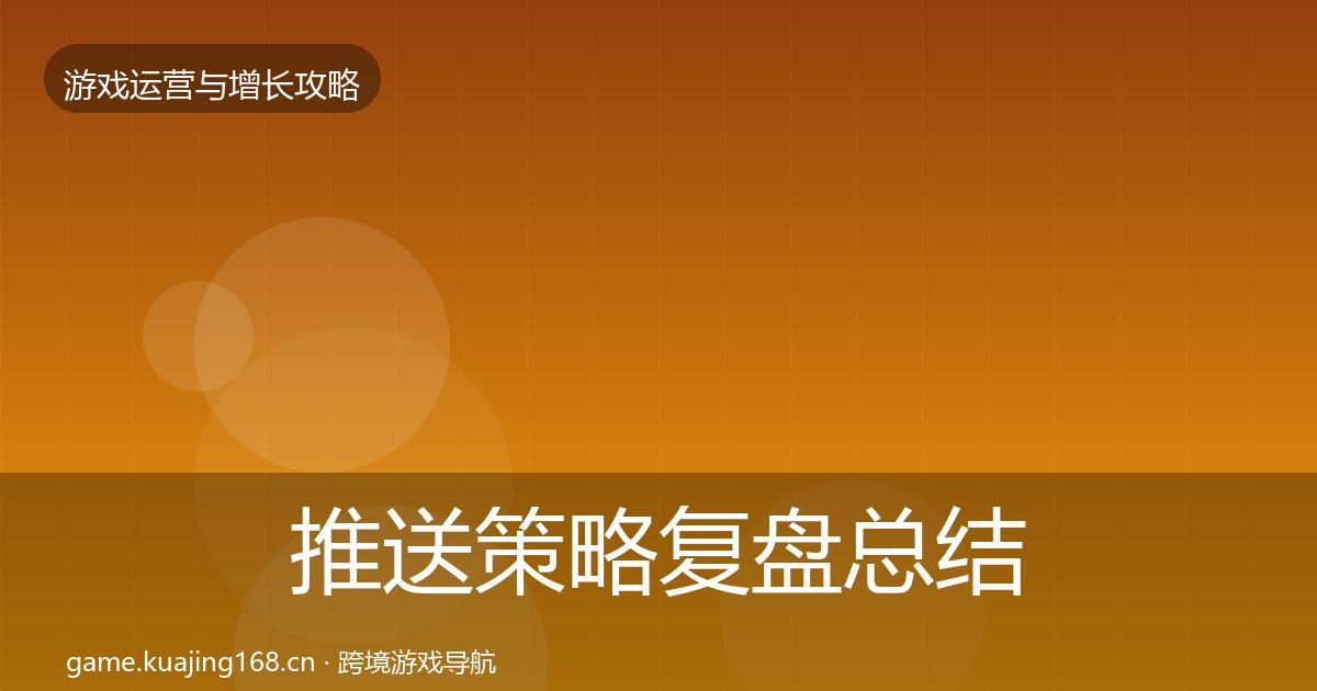 推送策略复盘总结入门到进阶·第709篇