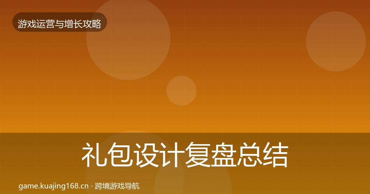 礼包设计复盘总结全攻略·第710篇