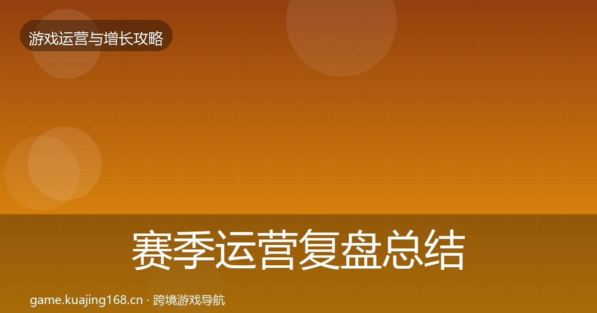 赛季运营复盘总结实践指南·第710篇