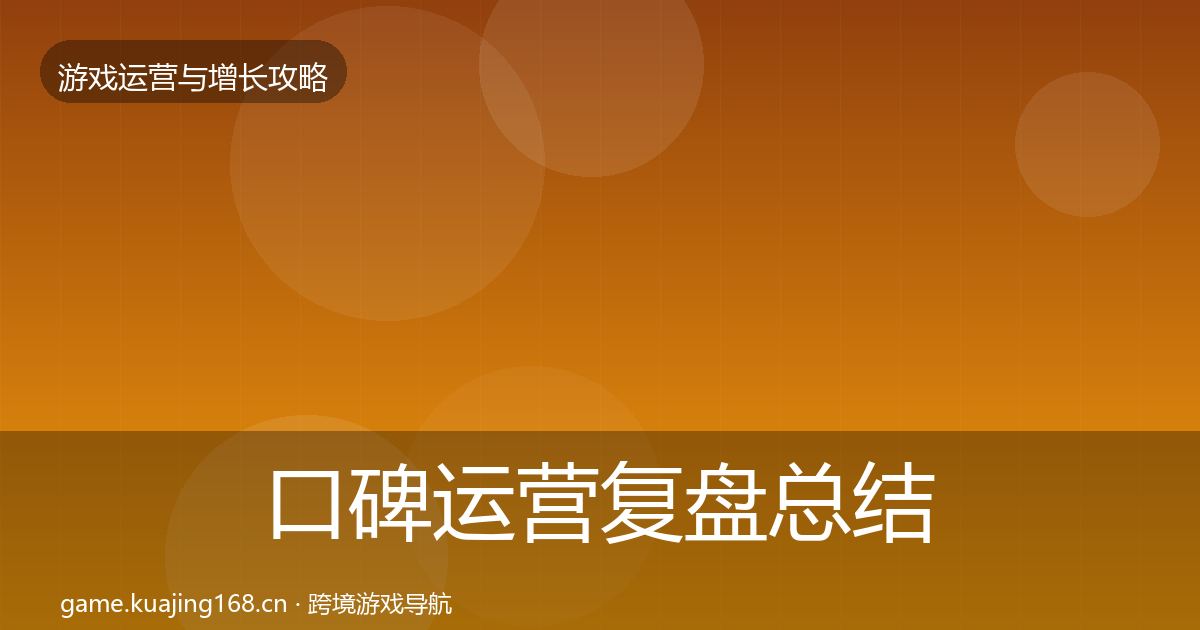 口碑运营复盘总结要点梳理·第710篇