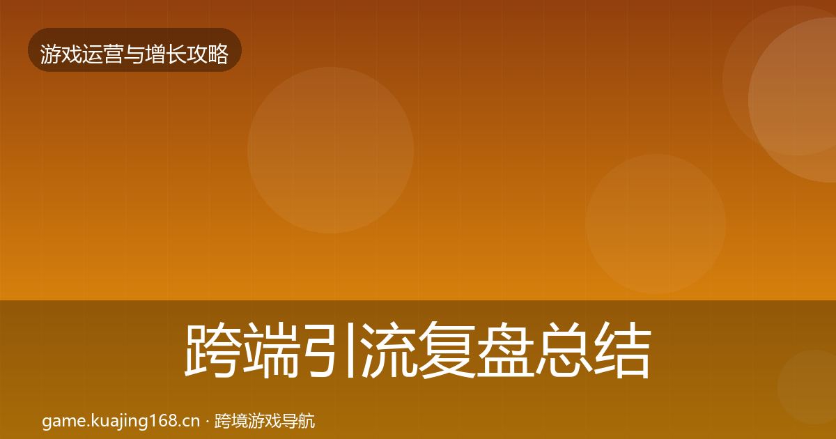 跨端引流复盘总结入门到进阶·第710篇