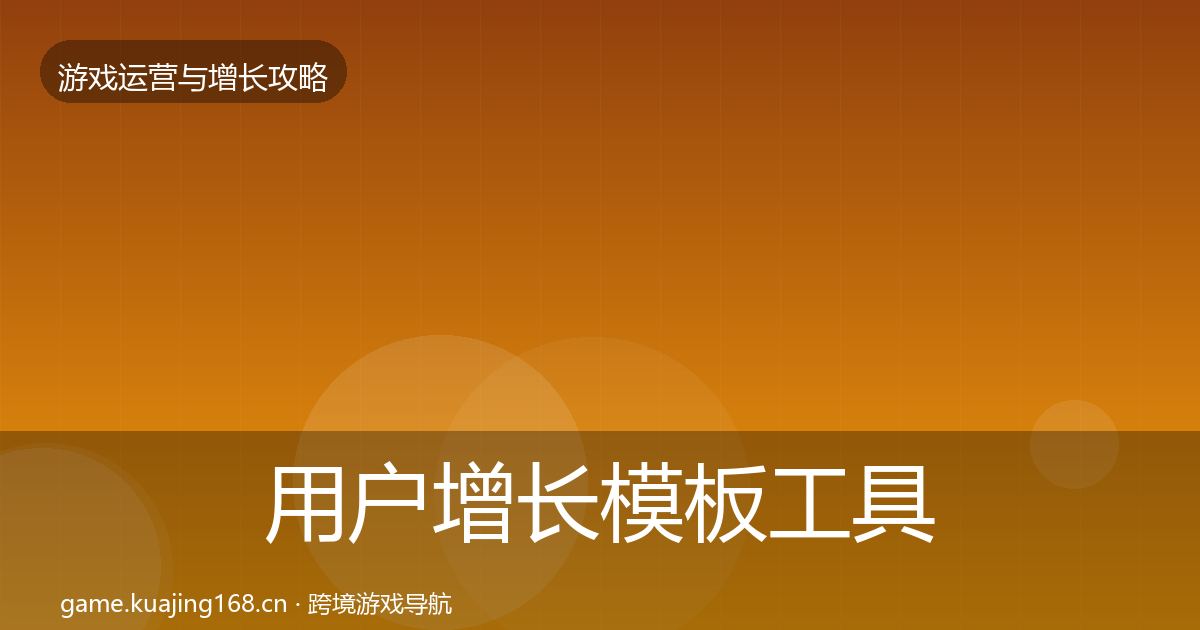 用户增长模板工具全攻略·第711篇