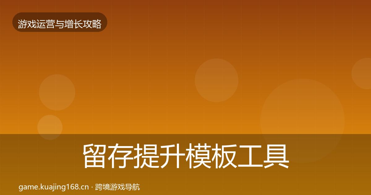 留存提升模板工具实践指南·第711篇