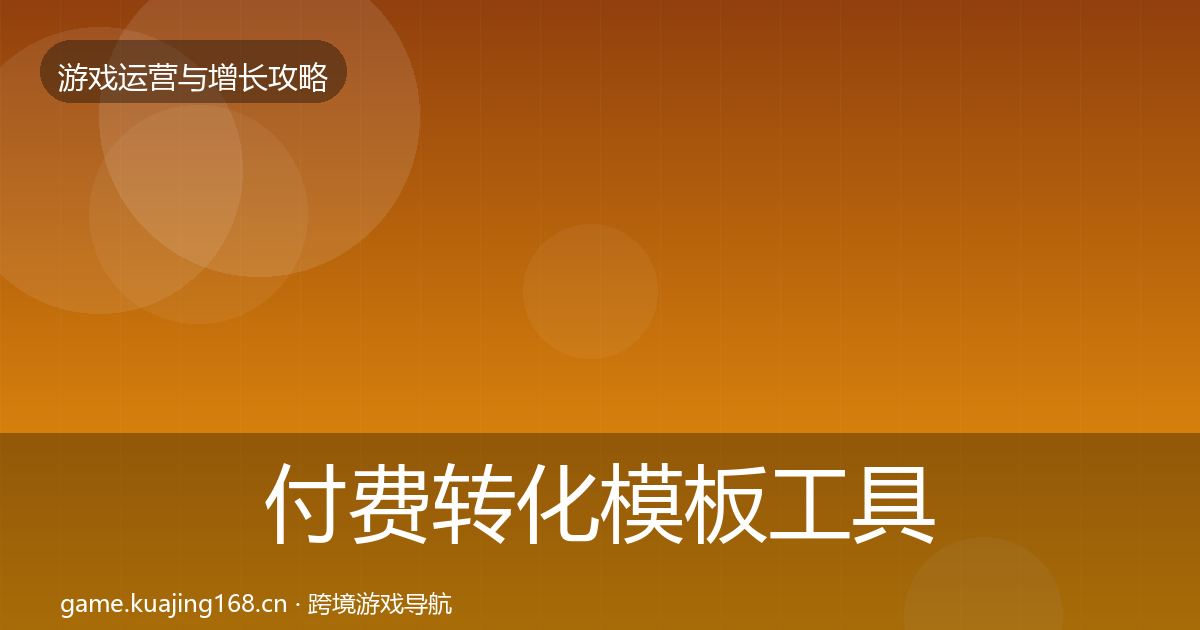 付费转化模板工具要点梳理·第711篇