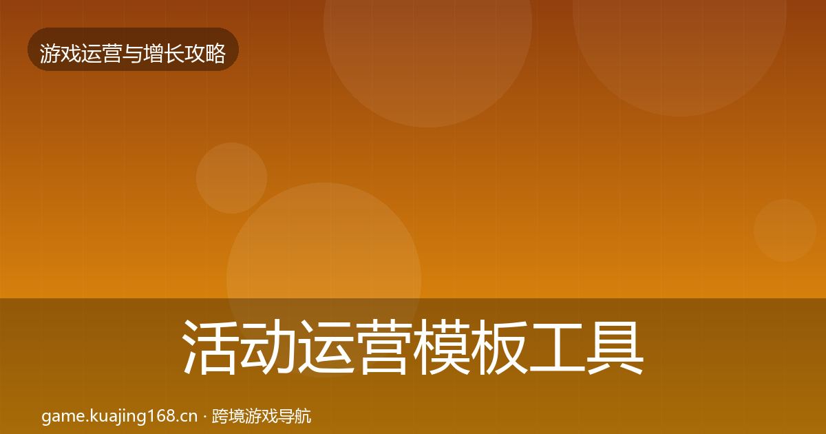 活动运营模板工具入门到进阶·第711篇