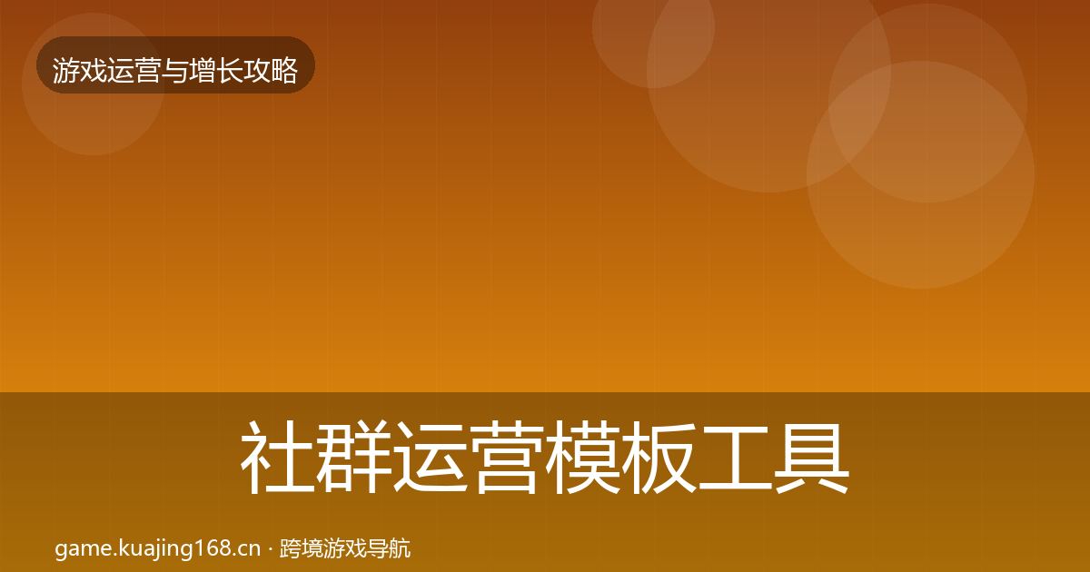 社群运营模板工具全攻略·第712篇