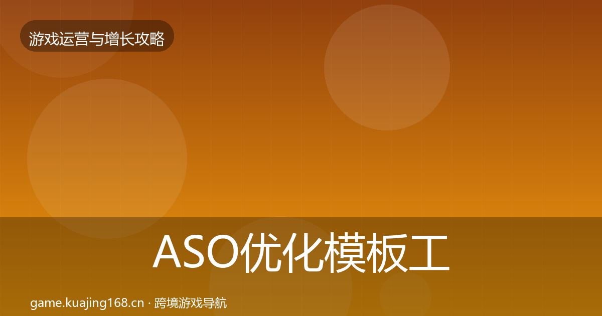 ASO优化模板工具实践指南·第712篇