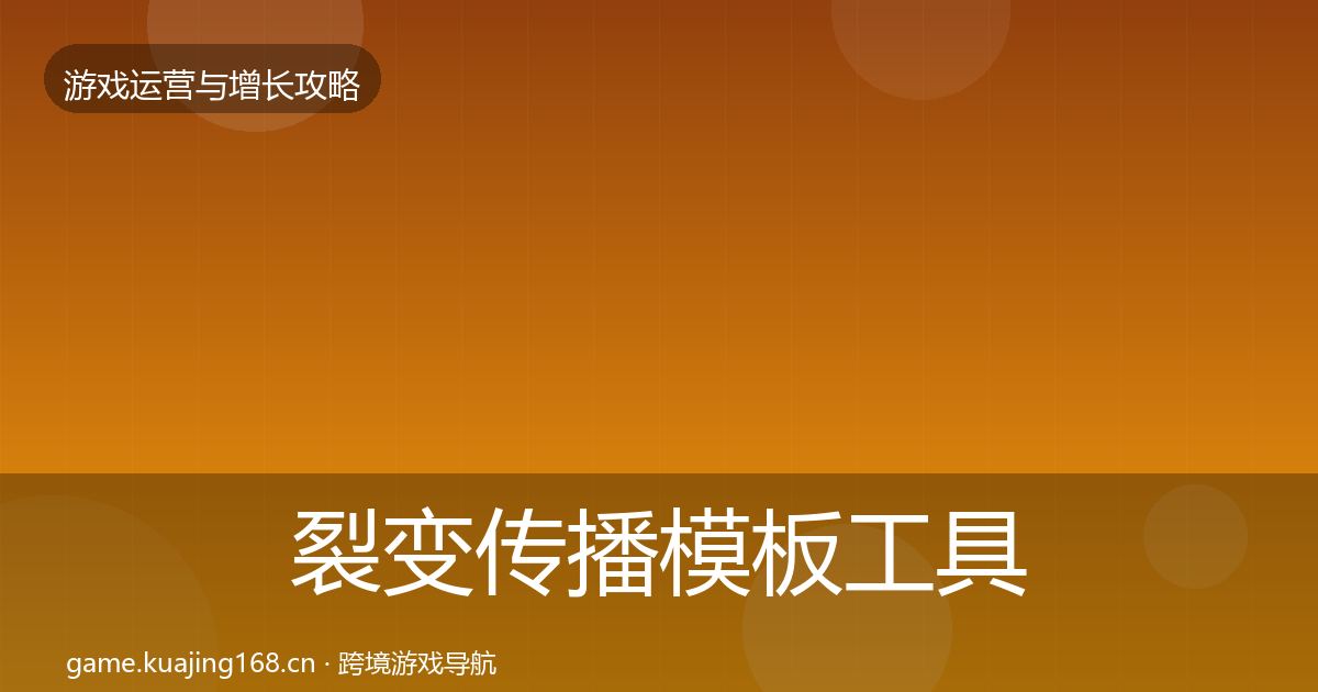 裂变传播模板工具入门到进阶·第712篇