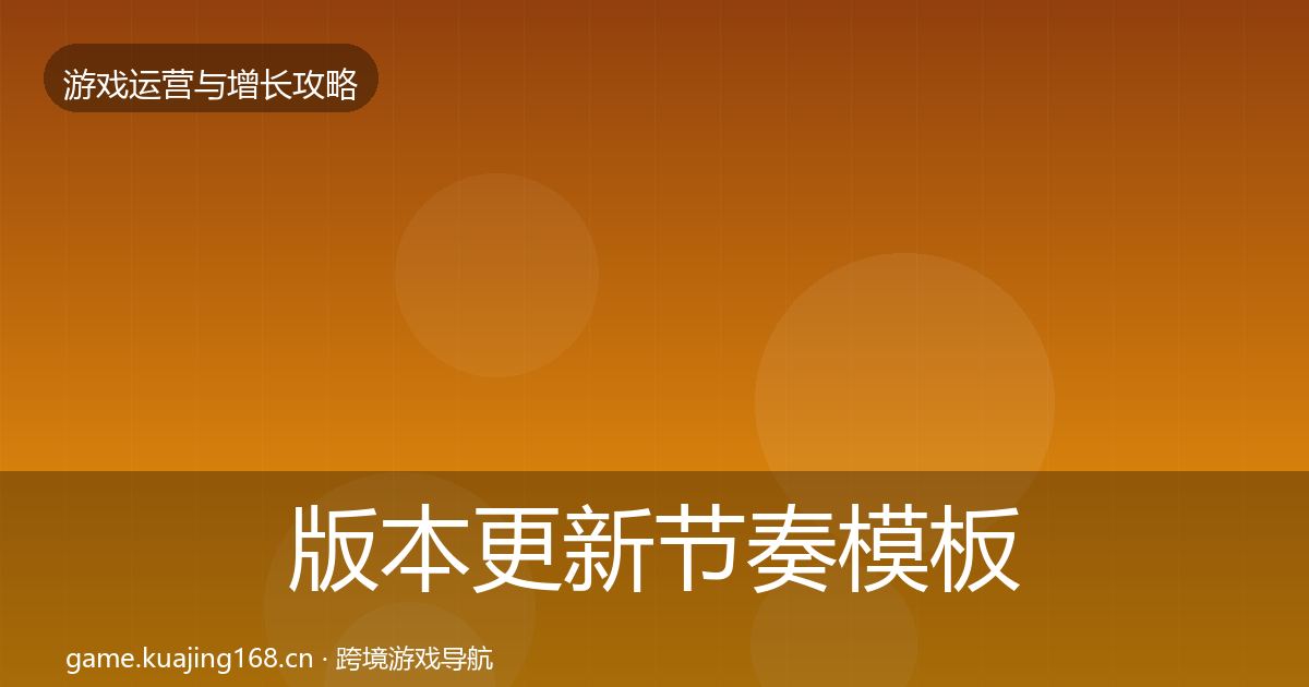 版本更新节奏模板工具全攻略·第713篇