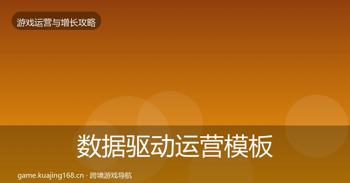 数据驱动运营模板工具实践指南·第713篇