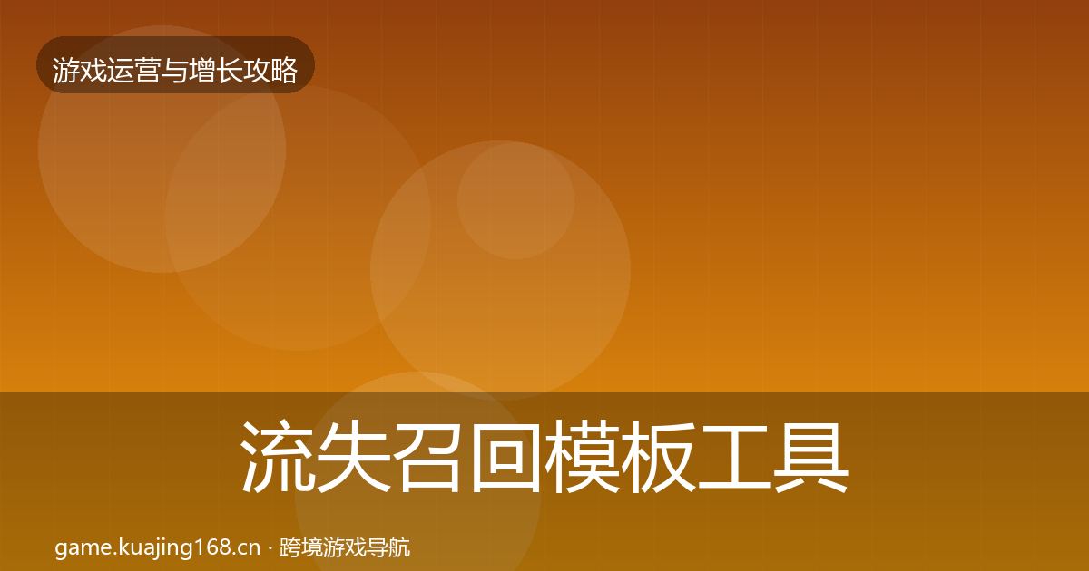流失召回模板工具要点梳理·第713篇