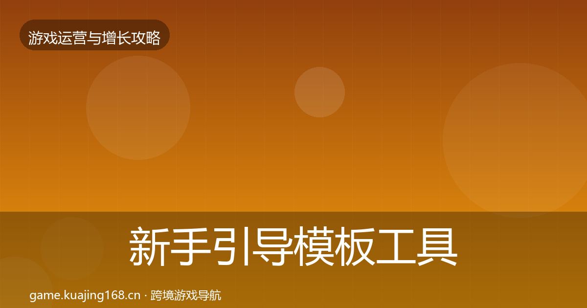 新手引导模板工具入门到进阶·第713篇