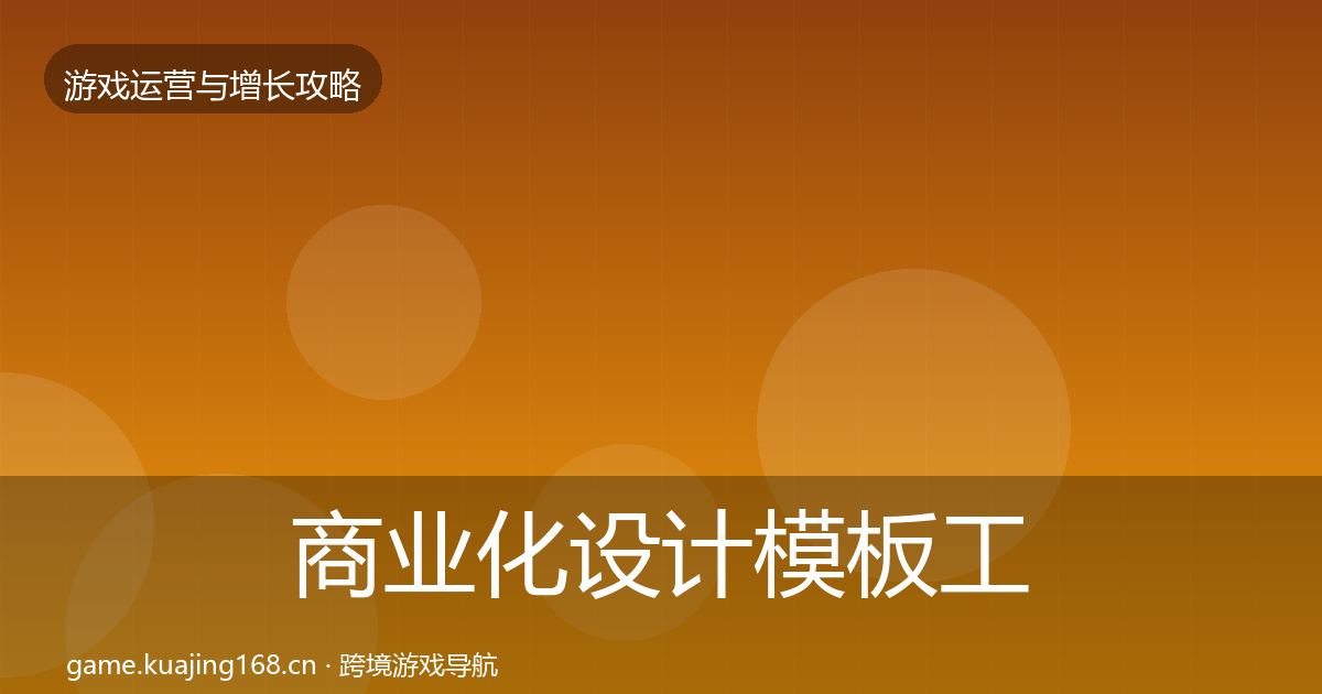 商业化设计模板工具全攻略·第714篇