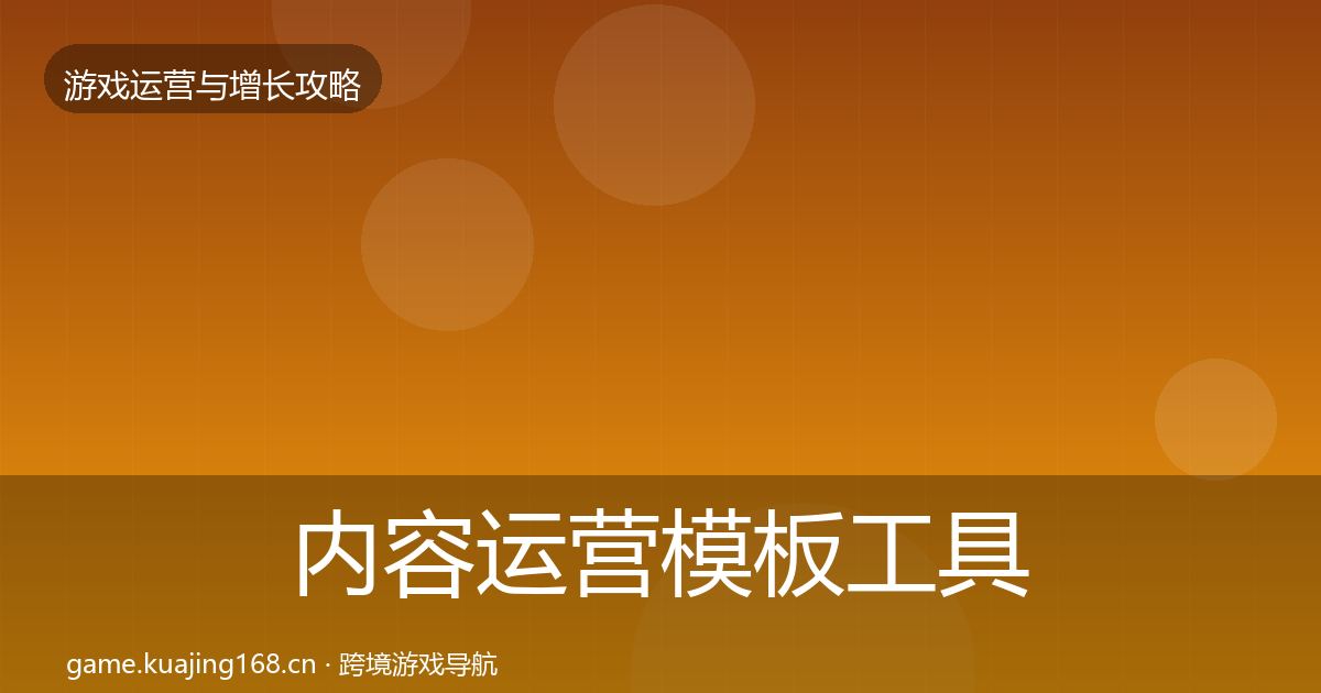内容运营模板工具实践指南·第714篇