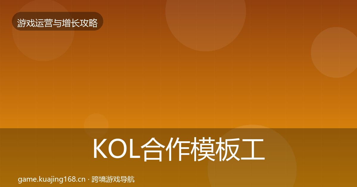 KOL合作模板工具要点梳理·第714篇