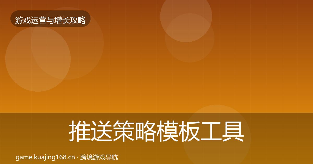 推送策略模板工具入门到进阶·第714篇