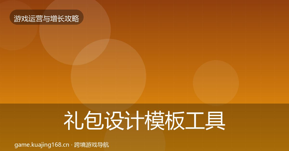 礼包设计模板工具全攻略·第715篇
