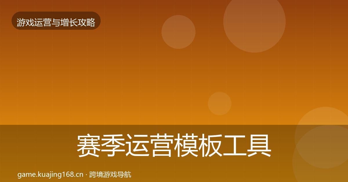 赛季运营模板工具实践指南·第715篇