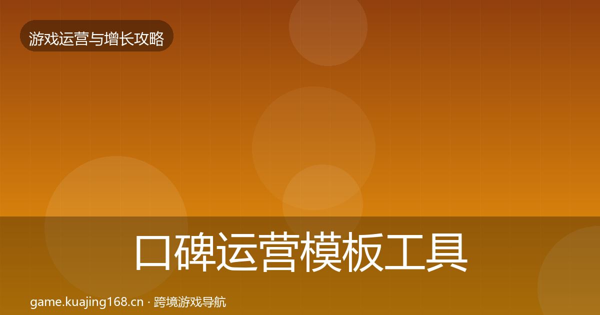 口碑运营模板工具要点梳理·第715篇