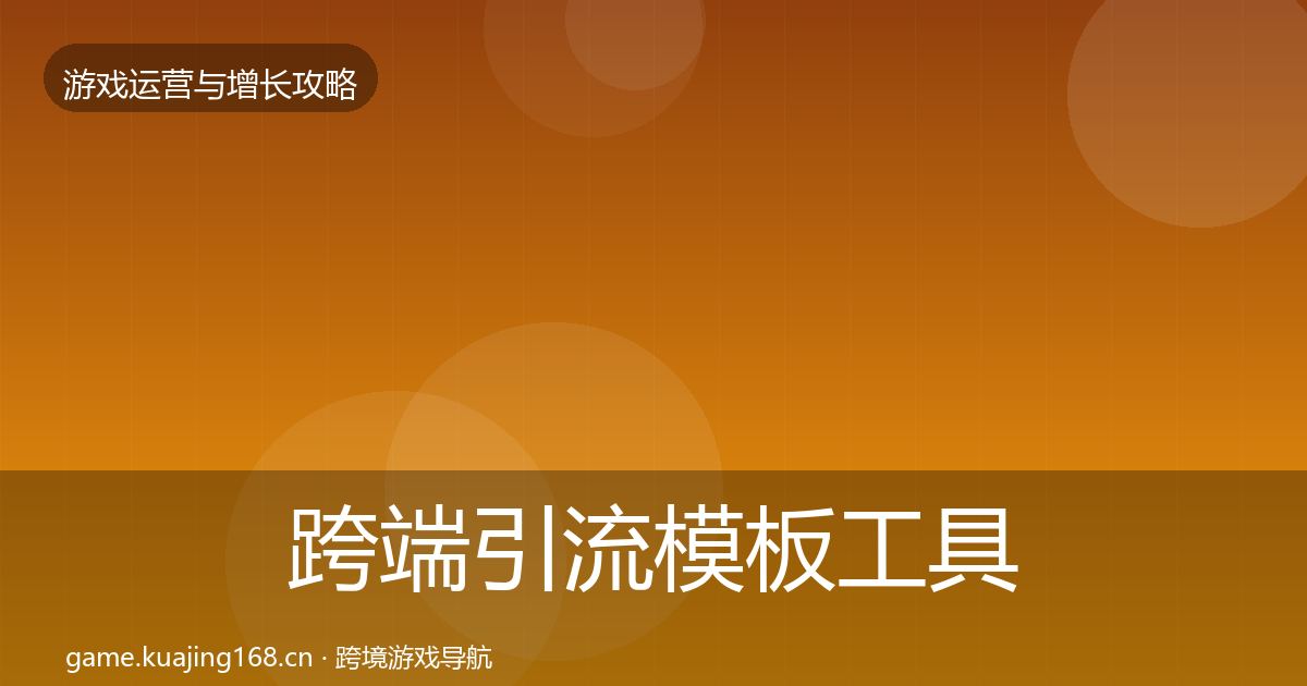 跨端引流模板工具入门到进阶·第715篇