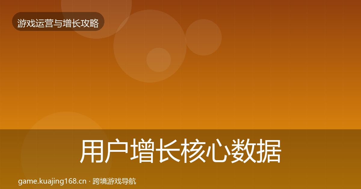 用户增长核心数据指标全攻略·第716篇