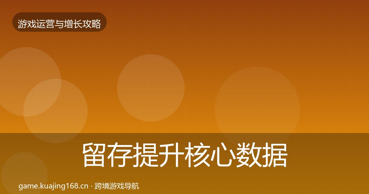 留存提升核心数据指标实践指南·第716篇