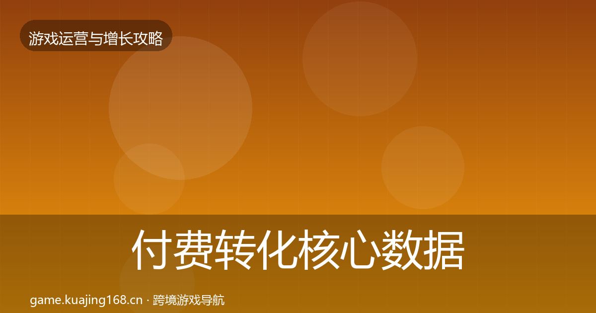 付费转化核心数据指标要点梳理·第716篇