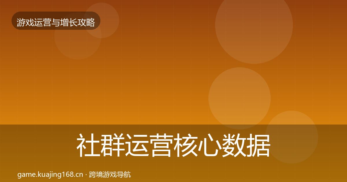 社群运营核心数据指标全攻略·第717篇