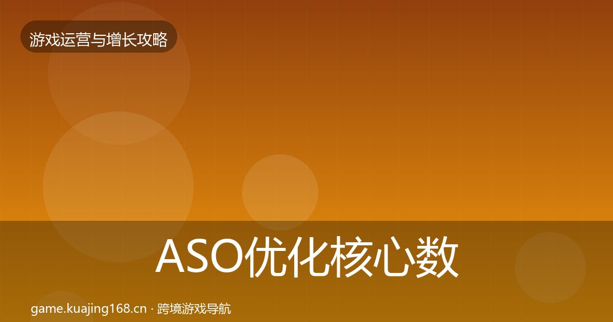 ASO优化核心数据指标实践指南·第717篇