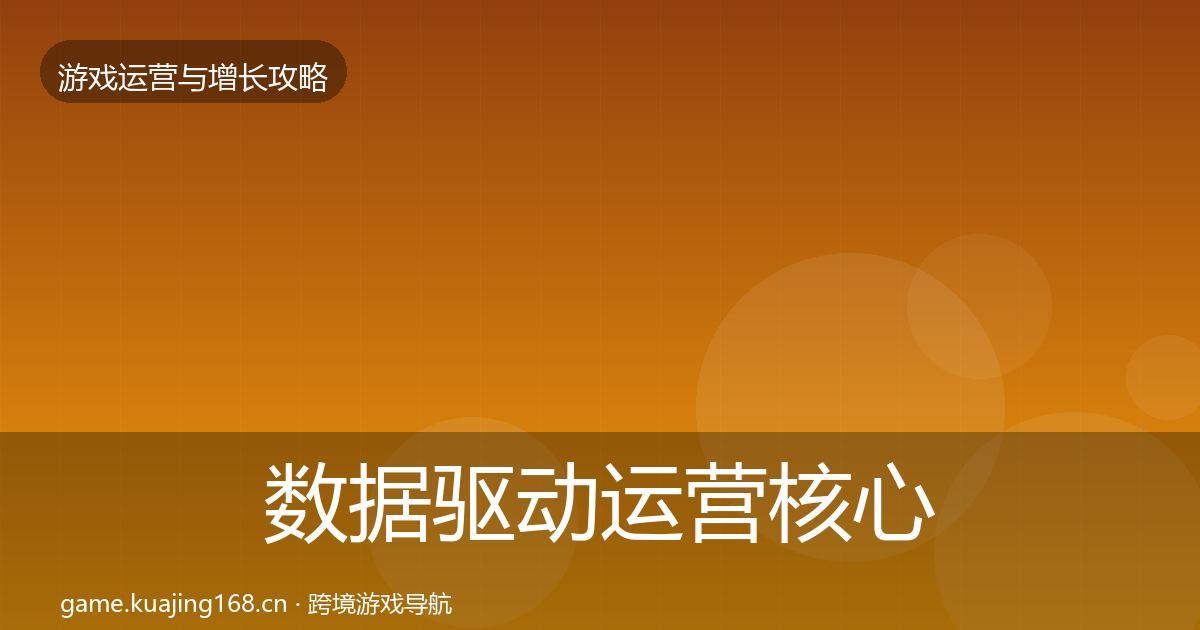 数据驱动运营核心数据指标实践指南·第718篇