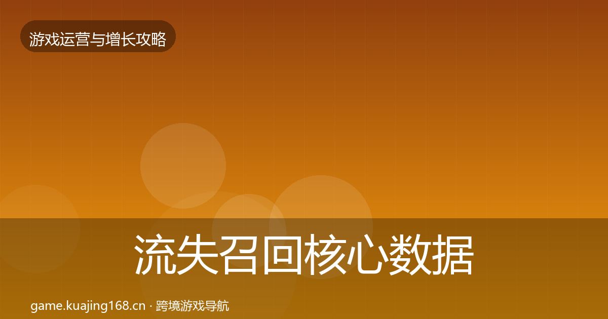 流失召回核心数据指标要点梳理·第718篇