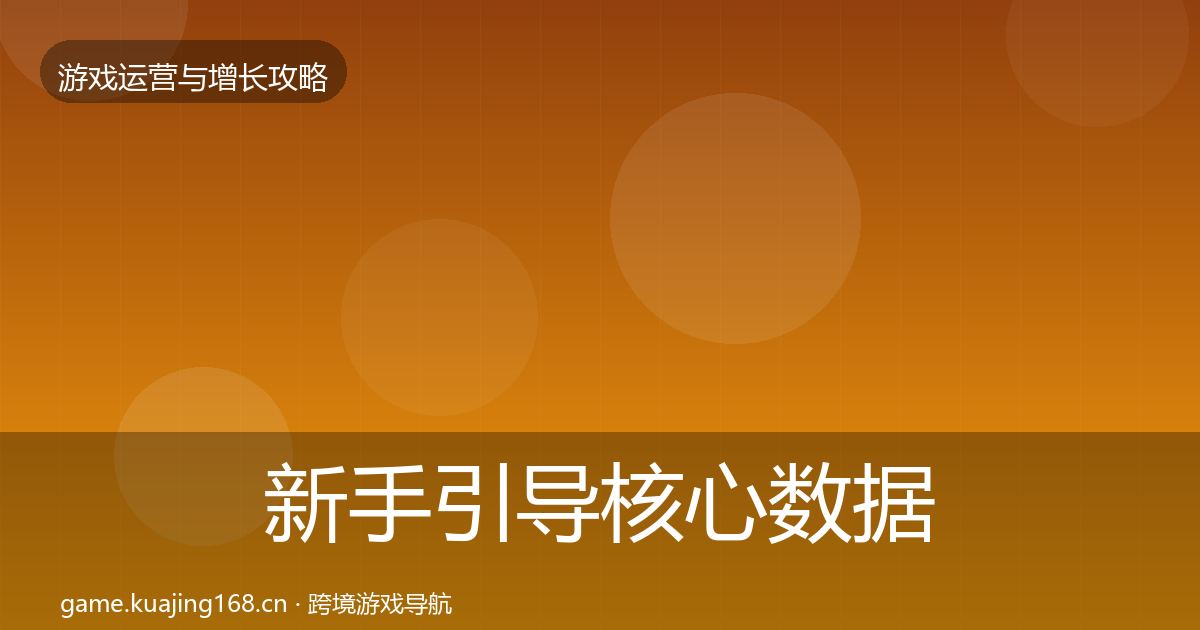 新手引导核心数据指标入门到进阶·第718篇