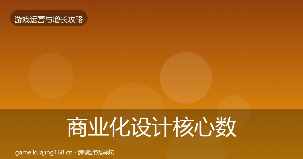 商业化设计核心数据指标全攻略·第719篇