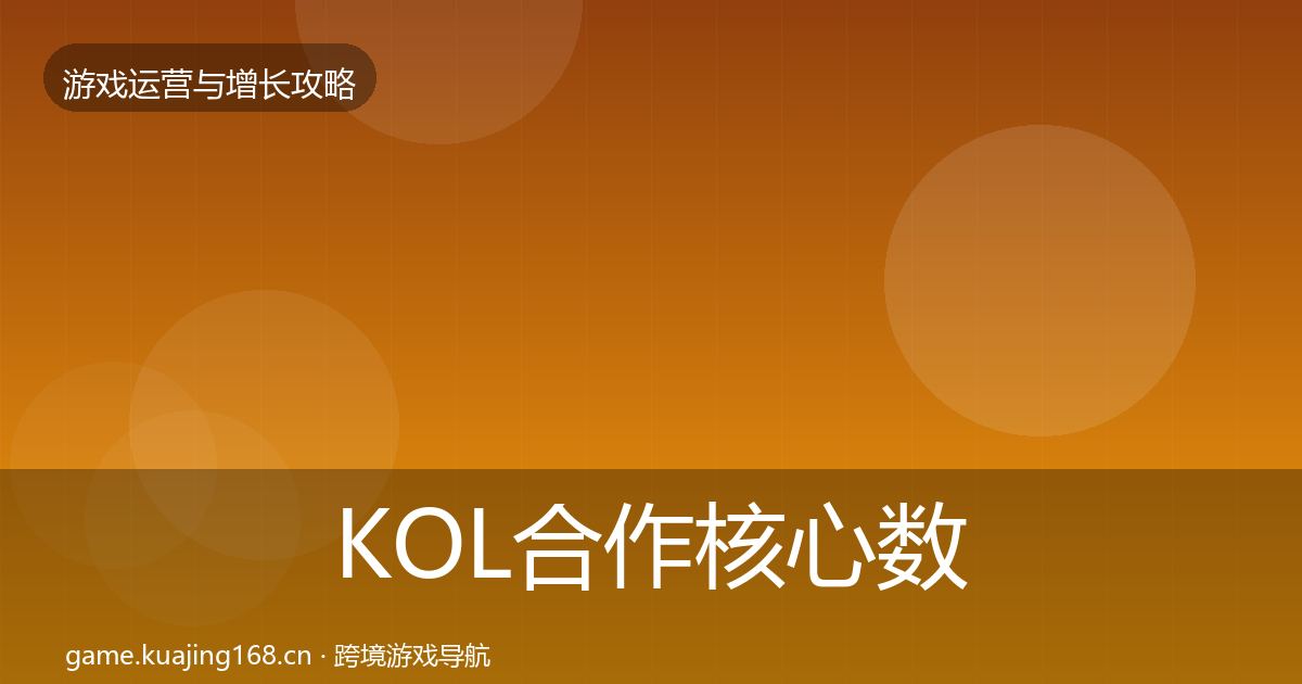 KOL合作核心数据指标要点梳理·第719篇