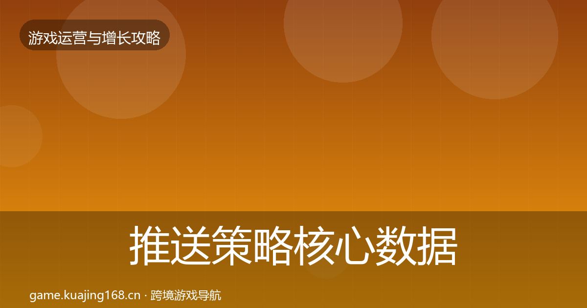 推送策略核心数据指标入门到进阶·第719篇