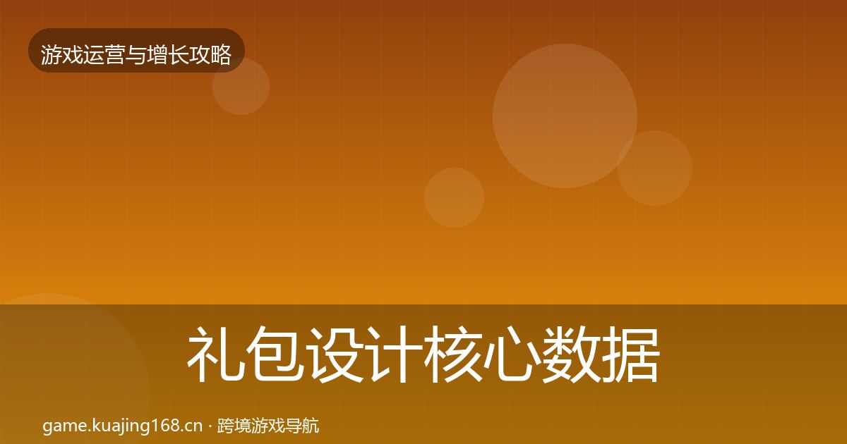 礼包设计核心数据指标全攻略·第720篇