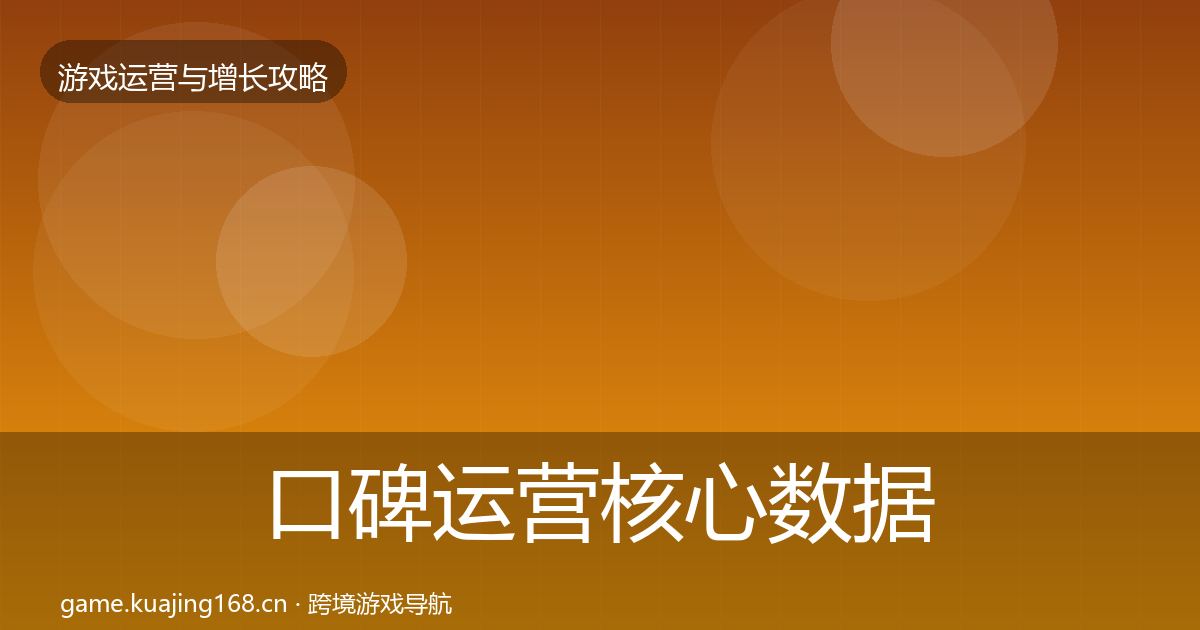 口碑运营核心数据指标要点梳理·第720篇