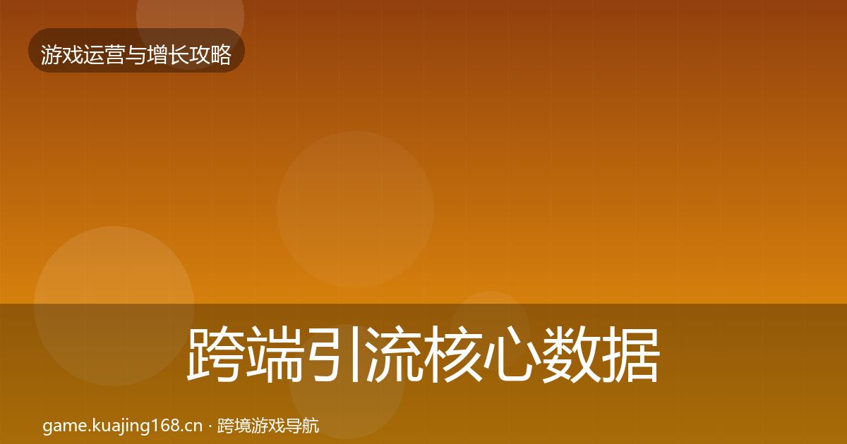 跨端引流核心数据指标入门到进阶·第720篇