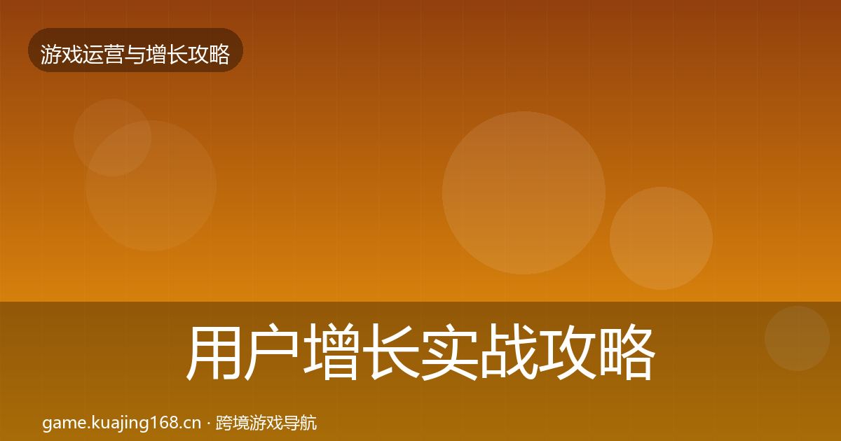 用户增长实战攻略全攻略·第721篇
