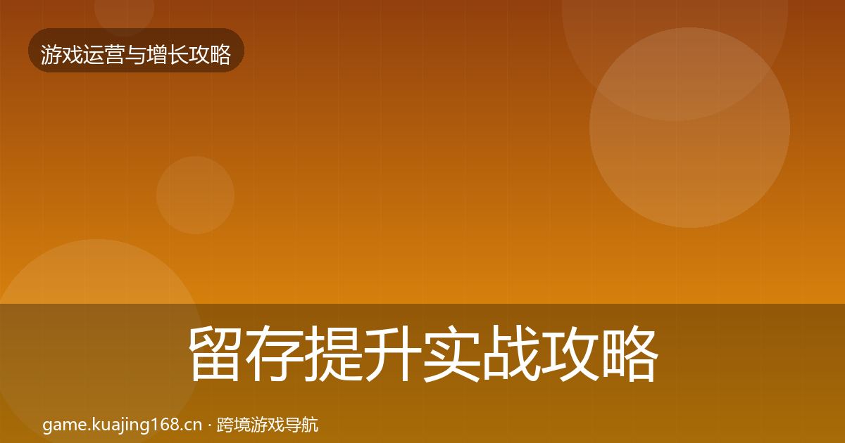 留存提升实战攻略实践指南·第721篇