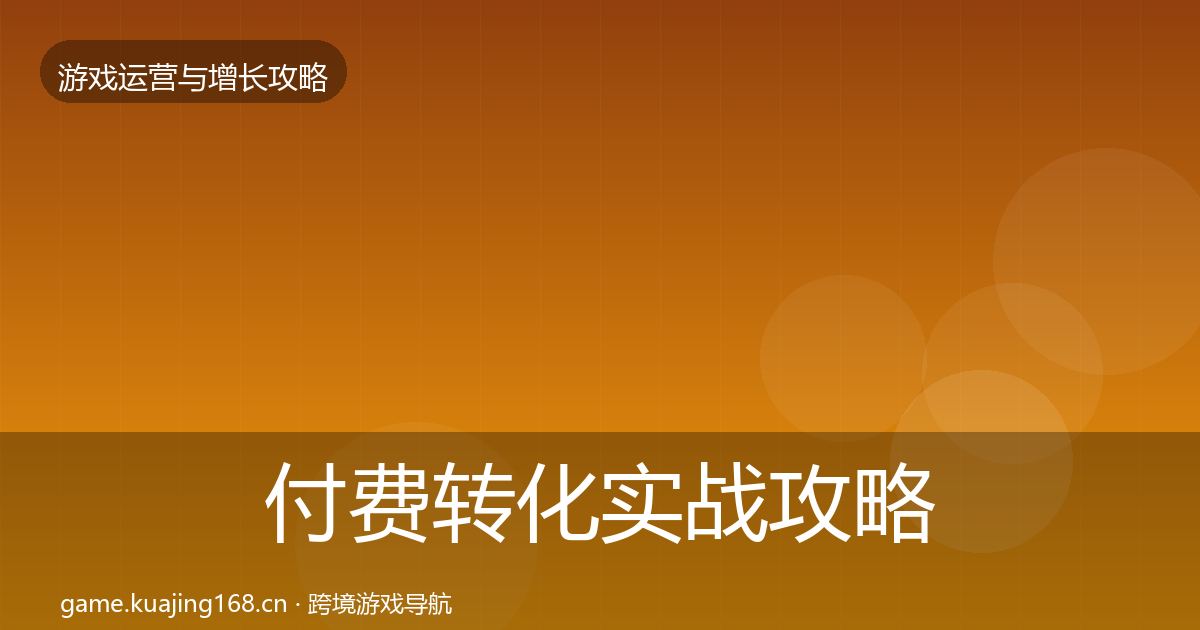 付费转化实战攻略要点梳理·第721篇