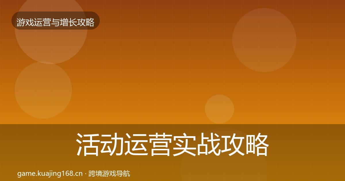 活动运营实战攻略入门到进阶·第721篇